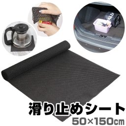 滑り止めシート 通販 滑り止めマット 滑り止め すべり止め カーペット ラグ バスマット 家具 食器棚シート キズ防止マット ルーフボックス 固定用 ズレ防止 PVC ブラック 車内 室内 簡単 敷くだけ メッシュ メッシュマット 梱包 ランチョンマット 簡単 便利 ノンスリップ