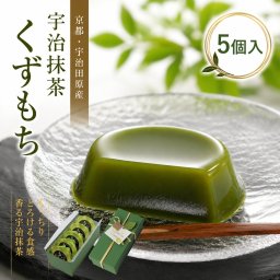敬老の日 抹茶くずもち 5個セット 葛餅 和菓子 くず菓子 くず餅 お取り寄せ 抹茶スイーツ 帰省土産 手土産 個包装 誕生日 プレゼント お祝い 贈答品 京都 高級ギフト 涼菓子 お菓子 和菓子ギフト デザート 送料無料 冬ギフト 食べ物 内祝 敬老の日2026 (送料込み)