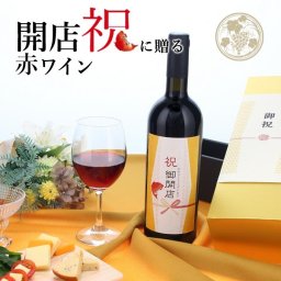 【お祝い酒 開店祝い 赤ワイン】750ml プレゼント 男性 女性 上司 恩師 先生 兄弟 親戚 ［化粧箱入り］誕生日 ギフト 父 母 義父 義母 風呂敷包装 高級 おすすめ おしゃれ 記念品 お祝い 贈答品 サプライズ 即日発送