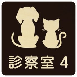 動物イラスト付 診察室4 ブラックナチュラル 27x27cm 正方形 木製 ドアプレート おしゃれ 部屋番号 ナンバー 動物病院 老犬ホーム 犬 猫 ネコ ドッグラン 動物園 ペットショップ ペット マナー お願い 獣医