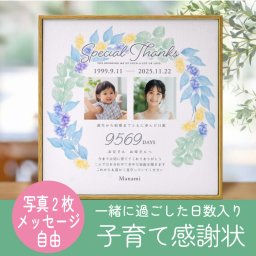 子育て感謝状キャンバスフレーム「リース」/ 結婚式 入籍 両親プレゼント 贈呈品 記念品 成人式逆プレゼント 初任給ギフト