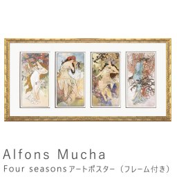 Alfons Mucha（アルフォンス ミュシャ） Four seasons アートポスター（フレーム付き） 