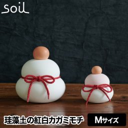 soil 珪藻土 鏡餅 紅白 【送料無料】 カガミモチ カガ M 正月飾り 日本製 吸湿 消臭 橙 ナチュラル 天然素材 インテリア雑貨 おしゃれ 置物 可愛い 縁起物 吸湿剤 飾り紐 ニオイ 臭い対策 脱臭 臭わない 快適 除湿 調湿 自然素材 北欧風 玄関 居間 ギフト プレゼント ソイル