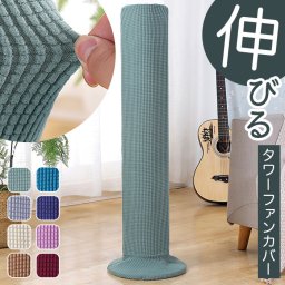 タワーファン 収納カバー 通販 タワーファンケース 扇風機 収納 カバー リビング扇バッグ 保存カバー 保存袋 伸縮 ストレッチ かぶせるだけ 洗える 防塵 防湿 ホコリ 汚れ防止 ニット製 着脱簡単 シンプル 無地 おしゃれ シーズンオフ リビング雑貨