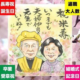 プレゼント 米寿 似顔絵 名入れ ギフト 手描き 贈り物 米寿 長寿 長寿祝い 誕生日 88歳 両親 お父さん 家族 お母さん 修正無料 下書き確認 名入れ かわいい 喜ばれる サプライズ 実績多数 思い出 長寿 88歳 おしゃれ 喜寿祝い メモリアルギフト お祝い返し 結婚祝い 同窓会 オーダーメイド 披露宴 メモリアル オリジナル 百寿祝い 卒寿祝い 大人数