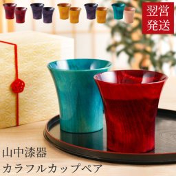 【 送料無料 】【 日本製 山中漆器 カラフル カップ ペア 】 結婚記念日 プレゼント 両親 酒器 おしゃれ 人気 コップ 木製 グラス 湯呑み 天然木 高級 桐箱入り ギフト 誕生日 記念日 還暦 古希 喜寿 傘寿 米寿 結婚 祝い