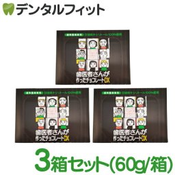 歯医者さんが作ったチョコレートDX 箱タイプ 60g(18～20粒入) 3個セット