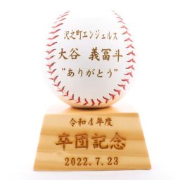 レーザー刻印入り 記念ボール ボールスタンド付き名入れ 記念品 bb7822-bx7531-ls