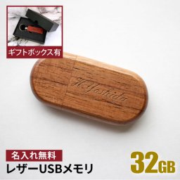 名入れ USBメモリ 32GB 卒業記念 卒業祝い 名入れ 名前入り ギフト 005-32 木製 母の日 父の日 入学祝い 就職祝い 退職祝い 送別品 送別会 USBメモリー プレゼント ギフト おすすめ ランキング 名入れギフト 即日