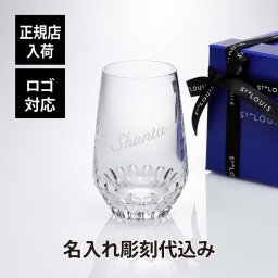 SaintLouis サンルイ フォリア ハイボール グラス 名入れ彫刻代込み 名前 名入れ 彫刻 刻印 名入れギフト プレゼント 記念日 記念品 お祝い 正規品 ウイスキー グラス ロックグラス 名入れタンブラー 名入れグラス St.Louis ブランド 高級
