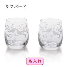 結婚祝い 名入れ ボヘミアグラス ラブバード フリーカップペア 結婚記念日のお祝い 両親への記念品 退職記念品