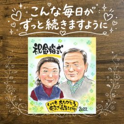 結婚記念日のプレゼントに、プレゼントにぴったりの似顔絵です。 金婚式 ギフト 似顔絵 手描き 贈り物 プレゼント 名入れ 結婚記念日 長寿 お祝い 誕生日 ご夫婦 家族 祖父 ご両親 下書き確認 名入れ 修正無料 喜ばれる 似てる 実績多数 宝物 長寿 宝物 一生もの 感謝 結婚50周年 メモリアル お祝い返し 記念日 オリジナル 古希祝い 感動 二次会 披露宴 ブライダルギフト メモリアルギフト