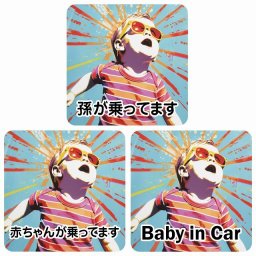 孫が乗ってます 赤ちゃんが乗ってます baby in car D2タイプ サインステッカー シール 正方形 13x13cm 防水 セーフティサイン 安全対策 車用 安全運転 煽り運転対策 安全対策 ちょい悪 レトロ風 アニメ風 かわいい イラスト  カーサイン