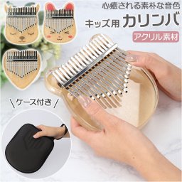 カリンバ 17キー 通販 キッズ かわいい 親指ピアノ サムピアノ おやゆびピアノ アフリカ楽器 楽器 子供用 フィンガーピアノ ポータブル 演奏やすい 初心者向け ハンマー シンプル 動物