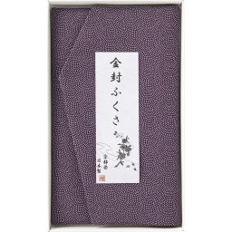 お中元 お返し 内祝い ギフト 風呂敷・ふくさ 洛北 金封ふくさH010b プチギフト  新築 お礼 引越し 志 仏事
