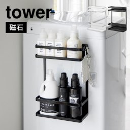 山崎実業 洗濯機横マグネット収納ラック 2段 タワー tower 洗濯機 マグネット 収納 洗剤 置き場 ストッカー ランドリー 省スペース 隙間収納 1800 1801 yamazitu 山実 フック 大容量 棚 磁石 貼り付け 引っ掛け 浮かせる おしゃれ シンプル 白 黒 ブラック ホワイト