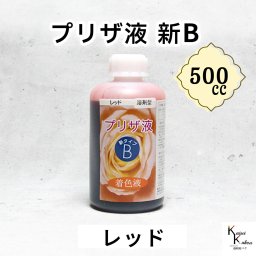 「プリザ液 新B レッド 溶剤 500cc 1本」 着色液 プリザーブドフラワー液 手作り 小花 葉物 手作り 花材 生花 資材 ハーバリウム オリジナルグッズ ハンドメイド デコレーション