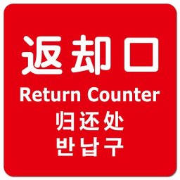 返却口 文字タイプ 多言語 英語 中国語 韓国語 対応 レッド ピクトサイン マグネットステッカー マグネット 強力 正方形 13x13cm 商業施設 飲食店 旅館 ホテル レンタル イベント表示 場所 掲示 案内板 ピクトサイン 防水 屋内 屋外