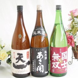 米の旨味よい日本酒3本セット(早川酒造部天一 純米酒 (三重県) あさ開 純米酒 (岩手県) 高砂酒造国士無双 純米酒 (北海道)) 1800ml×3本