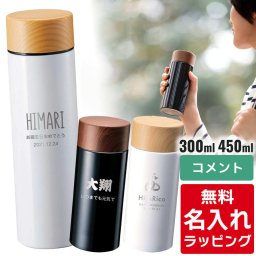 マグボトル 水筒 名入れ 木目調 サーモステンレスボトル 300ml 450mlステンレス おしゃれ誕生日 プレゼント ギフト ラッピング 刻印  母の日 父の日 60代 70代