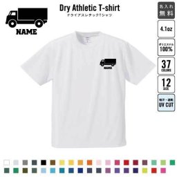 トラック1  名入れドライTシャツ お名前入り 練習着 レディース メンズ ウェア トップス 運動着 スポーツウェア ジョギング 吸汗速乾 チームTシャツ クラスTシャツ UVカット ピクトグラム 乗り物　車　はたらく　趣味