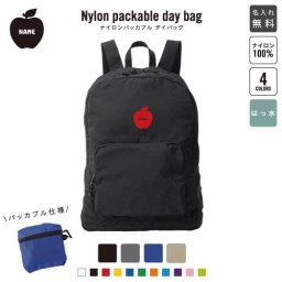 りんご 名入れパッカブルデイバッグ  リュックサック 名入れギフト 行楽 旅行 お出かけ ジムサック おしゃれバッグ 大容量バッグ バックパック通勤 通学 ジムバッグ  