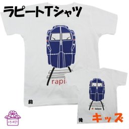 ラッピング無料 電車Tシャツ キッズ 半袖 Tシャツ 電車 子供服 【 南海 特急 ラピート 前 後 プリント 】 鉄道 グッズ 親子 お揃い 孫 ペア tシャツ ジュニア 乗り物 幼稚園 小学生 誕生日 プレゼント 入園 入学