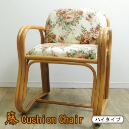 椅子 座椅子 ラタン チェア ハイタイプ 敬老の日 花柄 籐 クッション 約56×55×73×45cm 和風 和モダン インテリア 天然素材 肘掛け 組立不要 プレゼント 父の日 母の日
