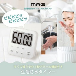 防塵防滴 デジタルタイマー デジタル時計 MAG アクアサンク 【選べる特典付】 生活防水タイマー マグネット・スタンド対応 壁掛け 置き時計 フック付き 時刻表示付き 3秒アラーム切替 カウントアップ／ダウン IP53 浴室 バスルーム お風呂 キッチンタイマー 大画面 新生活