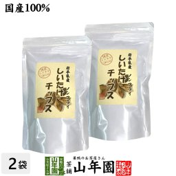 【国産】しいたけチップス 30g×2袋セット 椎茸チップス 油不使用 おやつにそのまま おつまみ 砕いてサラダに お味噌汁に お土産 ギフト プレゼント 敬老の日 2026 プチギフト お茶 山年園 内祝い