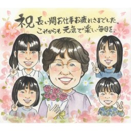 退職祝い 似顔絵 ギフト プレゼント 名入れ 手描き 贈り物 退職 送別会 定年 定年退職 記念 お祝い 大人数 お父さん お母さん 上司 先輩 下書き確認 名入れ 修正無料 そっくり 実績多数 一生もの 宝物 退職ギフト 定年退職 送別会 思い出 感動 感謝 記念品 笑顔 親孝行 喜ばれる オーダーメイド 節目 サプライズ 入籍 ベビー 全員 両親 6月 百寿