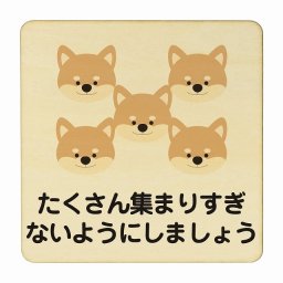 いぬ たくさん集まりすぎないように ナチュラル 感染対策 消毒 手洗い 距離 検温 追跡 正方形 27x27cm Lサイズ ピクトサイン 木製 プレート カラープリント インテリア 商用施設 店舗 倉庫 館内 学校 児童 子供向け