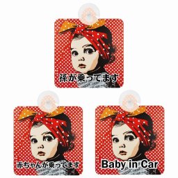 孫が乗ってます 赤ちゃんが乗ってます baby in car D7タイプ 吸盤 収れん火災防止 セーフティサイン 安全対策 車内用 安全運転 煽り運転対策 安全対策 ちょい悪 レトロ風 アニメ風 かわいい イラスト  カーサイン 吸盤