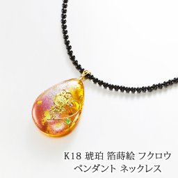 18金 天然 琥珀 箔蒔絵 フクロウ モチーフ エメラルド ルビー ペンダント オニキス ネックレス 50cm 日本製 送料無料 | 50代 60代 70代 80代 誕生日 プレゼント 母 妻 祖母 クリスマス ギフト こはく コハク