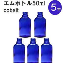 「コバルト エムボトルNo.50C 50ml  キャップ アルミスクリューキャップ 5本 」 遮光ガラス瓶 小分け 詰め替え用  遮光瓶 詰め替え容器  空容器  保存用アロマ 手作りコスメ 精油 詰め替え 保存容器 ガラス瓶