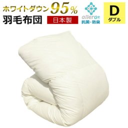 羽毛布団 ダブル ダウン95％ 1年保証 日本製 【秋・冬用】 抗菌 防臭 防ダニ ホワイトダックダウン 立体キルト 羽毛掛け布団 掛け布団 掛布団 かけ布団 羽毛ふとん 羽毛 布団 A756WZ