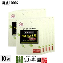 【国産】丹波黒豆茶 丹波産100% 5g×20パック×10箱セット 丹波 の 黒豆茶 黒大豆 兵庫県産 枝豆 納豆 ケーキ 高級 ギフト プレゼント プチギフト お茶 お歳暮 2026 内祝い お返し お祝い 男性 女性 父 母 お土産 おみやげ 出産祝い 誕生日