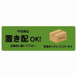 不在時は置き配OK グリーン Cタイプ 60x20cm 長方形 ピクトサイン ステッカー シール 塩ビ製 サイン ウォールステッカー インテリア エクステリア 置き配 OK 宅配 指定 案内 お願い かわいい おしゃれ
