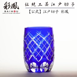 【硝子工房 彩鳳】 江戸切子 タンブラー ルリ 重矢来文様 化粧箱入り ※名入れ可能