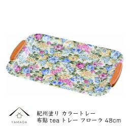 カラートレー Teaトレー 取手付 尺3(40cm) フローラ（布貼・ノンスリップ） 内祝 新築祝 祝い返し ギフト 漆器 日本 贈り物 23-42-5a