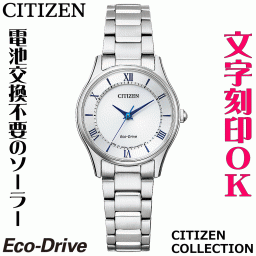 ウォッチ レディースウォッチ 腕時計 名入れ 文字入れ 文字刻印 電池交換不要 ソーラーウォッチ CITIZEN シチズン エコ・ドライブ 文字がみやすい 薄型 記念品 退職記念 退職祝い 還暦祝い 米寿 金婚式 結婚記念日 勤続記念品 周年記念 お祝い おすすめ イニシャル刻印