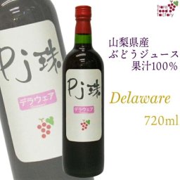 山梨産ストレート葡萄ジュース 「Pj珠」デラウェア720ml  果汁100% ぶどう ブドウ グレープジュース 無添加 無調整 フルーツ 果物ジュース 高級 瓶 国産 おしゃれ 山梨 お取り寄せ ギフト プレゼント 内祝い 誕生日 お見舞い お祝い バレンタインデー ホワイトデー
