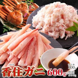 山陰の高級ブランド 香住ガニ 600g（棒身・バラ身各300ｇセット） 紅ズワイガニの高級ブランド「香住ガニ」!! 紅ズワイガニ 蟹 カニ 兵庫県産 国産 むき身 ほぐし身 産地直送 ずわい蟹 NK00000135