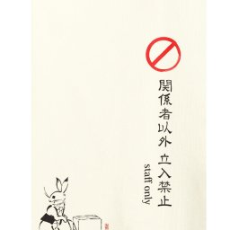 メール便送料無料　暖簾 のれん 「鳥獣三昧 staff only」85x150cm 91181 日本製  間仕切り カーテン タペストリー 目隠し 玄関 階段 洗面所 キッチン 台所 部屋 仕切り 棚 パントリー