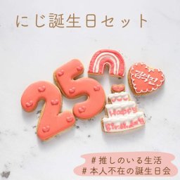  にじ 誕生日セット アイシングクッキー 名入れ 数字 年齢 推し 可愛い 誕生日 プレゼント 虹 レインボー オーダー west 