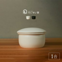 即納 たいせい窯 おひつ 小[お櫃 ごはん 容器 陶器 保存容器 小さめ 1合 電子レンジ対応 食洗機対応 レンジ 食洗器 シンプル かわいい 食卓 馴染む 耐熱陶器 器 日本製 キッチン 台所 あたため]