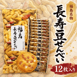 福島県 長寿豆せんべい 小 12枚 個包装 煎餅 和菓子 お土産 福島 おみやげ 手土産 お菓子 ギフト お取り寄せ シェア お配り用