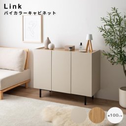 バイカラーキャビネット 幅100cmタイプ キャビネット リビング収納 おしゃれ収納家具 木目キャビネット フラットデザイン家具 ナチュラル家具 バイカラー収納 北欧インテリア ルーター収納 コード隠し家具 A4書類収納 可動棚キャビネット メラミン加工 コンパ