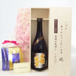じいじの敬老の日 ギフトセット 焼酎セット いつもありがとうございます感謝の気持ち木箱セット 挽き立て珈琲(ドリップパック5パック)( 井上酒造 天領金芋 23度 720ml(大分県） ) メッセージカード付
