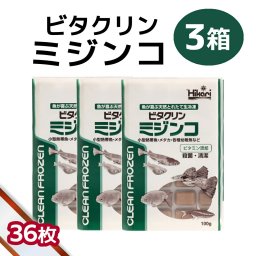送料無料 「 ビタクリンミジンコ　3箱 100g×36枚　キョーリン　冷凍餌 」魚のえさ みじんこ 天然飼料 超急速冷凍 ネオンテトラ グッピー ラスボラ 小型熱帯魚  稚魚 幼魚  小型海水魚 イソギンチャク